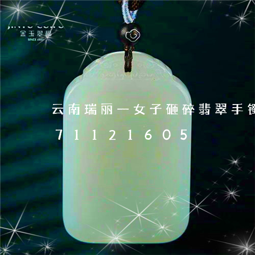 云南瑞丽一女子砸碎翡翠手镯/2023071121605