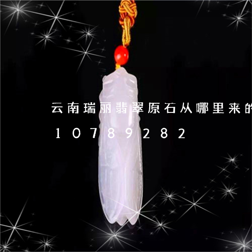 云南瑞丽翡翠原石从哪里来的/2023110789282