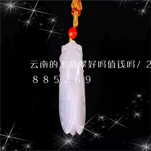 云南的玉翡翠好吗值钱吗/2023071885269