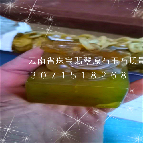 云南省珠宝翡翠原石玉石质量监督/2023071518268