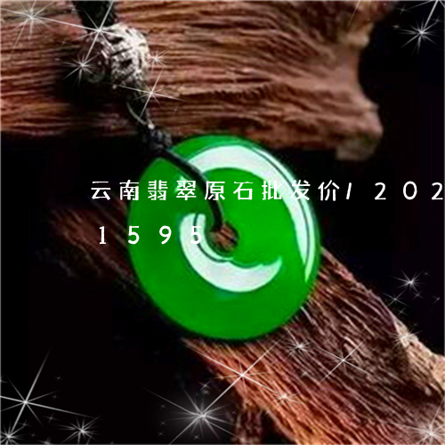 云南翡翠原石批发价/2023120501595