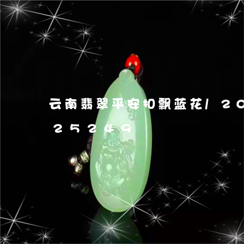 云南翡翠平安扣飘蓝花/2023092825249