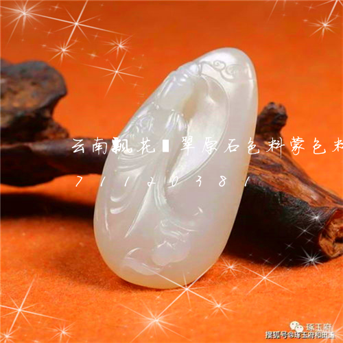 云南飘花翡翠原石色料蒙包料/2023071120381