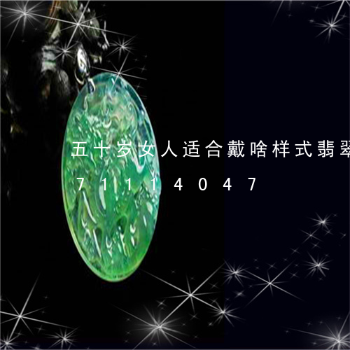 五十岁女人适合戴啥样式翡翠/2023071114047