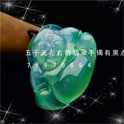 五千元左右的翡翠手镯有黑点/2023071170694