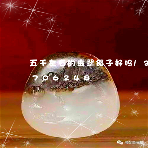 五千左右的翡翠镯子好吗/2023111706248