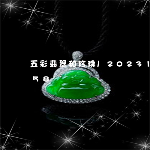 五彩翡翠和珍珠/2023121526158