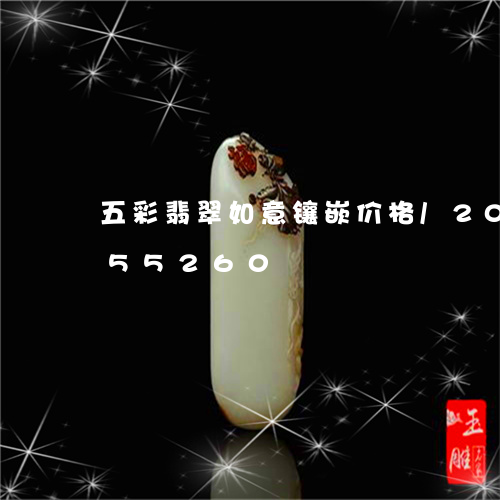 五彩翡翠如意镶嵌价格/2023112455260