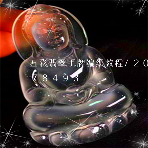 五彩翡翠手牌编织教程/2023112378493