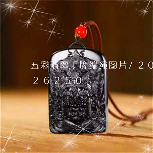 五彩翡翠手牌编绳图片/2023112326250