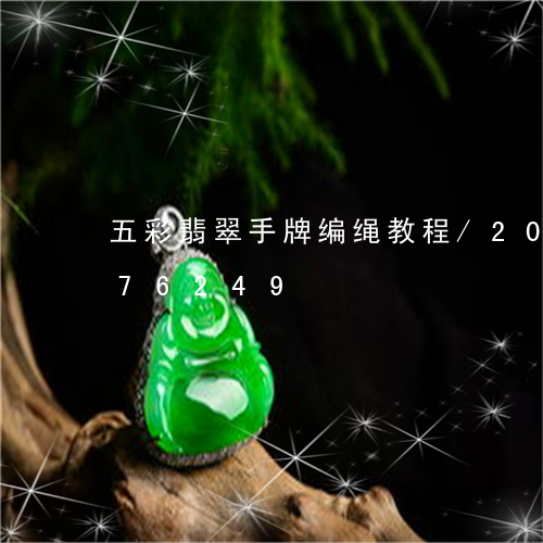 五彩翡翠手牌编绳教程/2023112376249