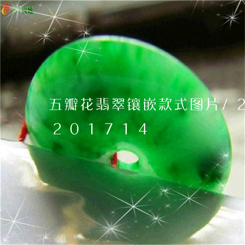 五瓣花翡翠镶嵌款式图片/2023110201714