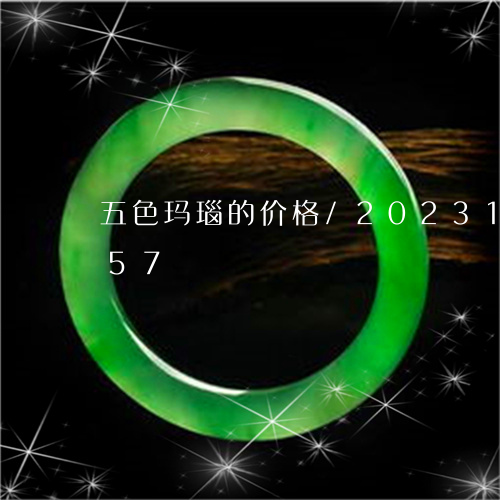 五色玛瑙的价格/2023121525157