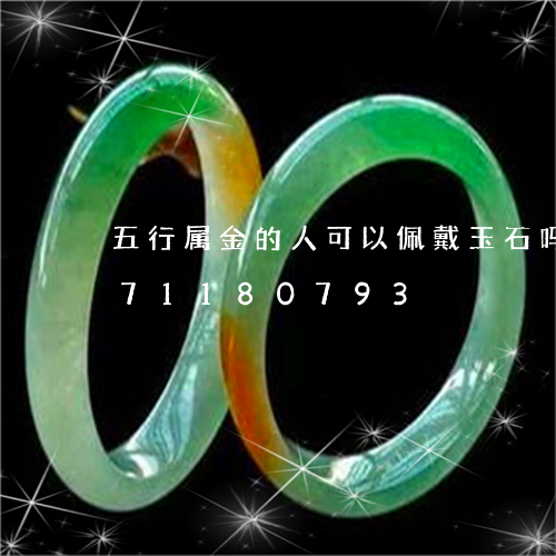 五行属金的人可以佩戴玉石吗/2023071180793