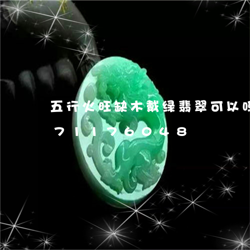 五行火旺缺木戴绿翡翠可以吗/2023071176048