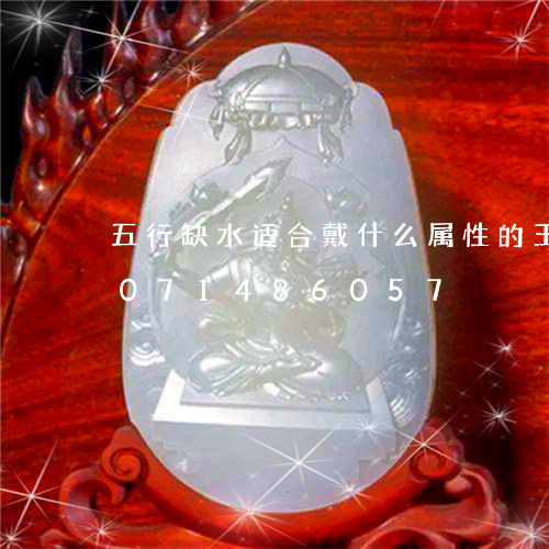 五行缺水适合戴什么属性的玉石/2023071486057