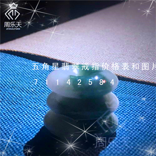 五角星翡翠戒指价格表和图片/2023071142584