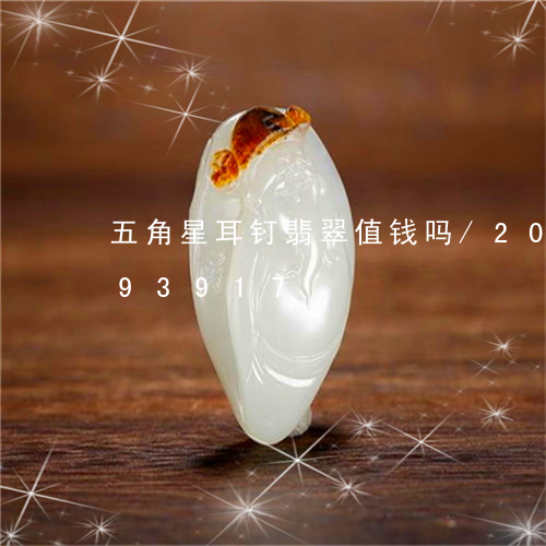 五角星耳钉翡翠值钱吗/2023092993917