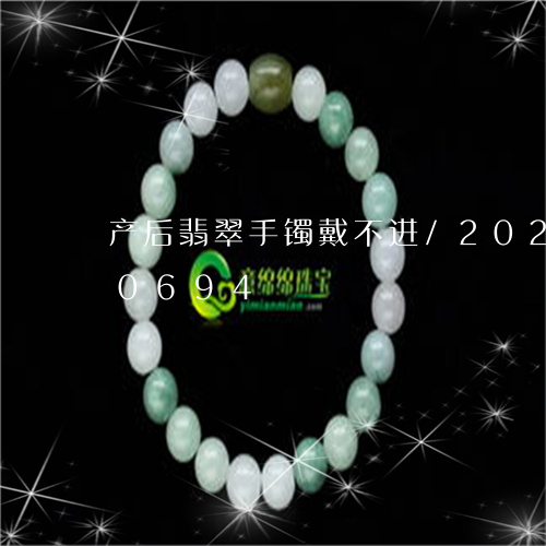 产后翡翠手镯戴不进/2023112330694