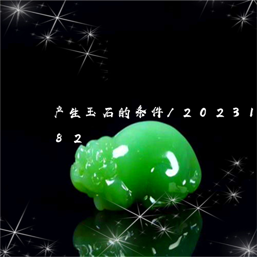 产生玉石的条件/2023121668282