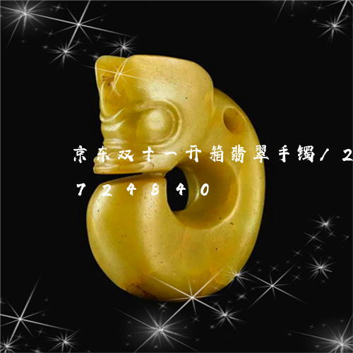 京东双十一开箱翡翠手镯/2023071724840