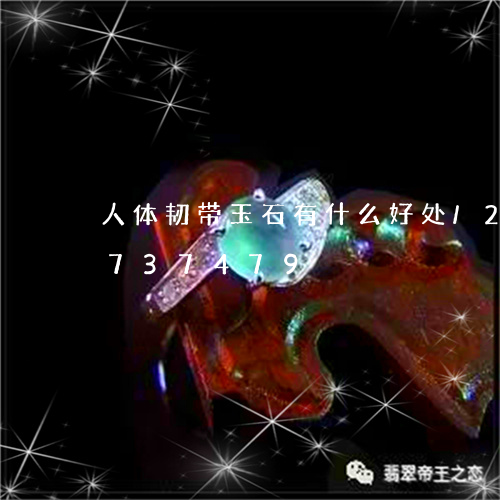 人体韧带玉石有什么好处/2023071737479