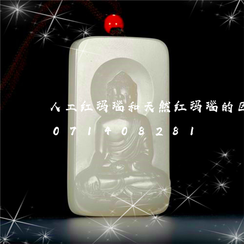 人工红玛瑙和天然红玛瑙的区别/2023071408281