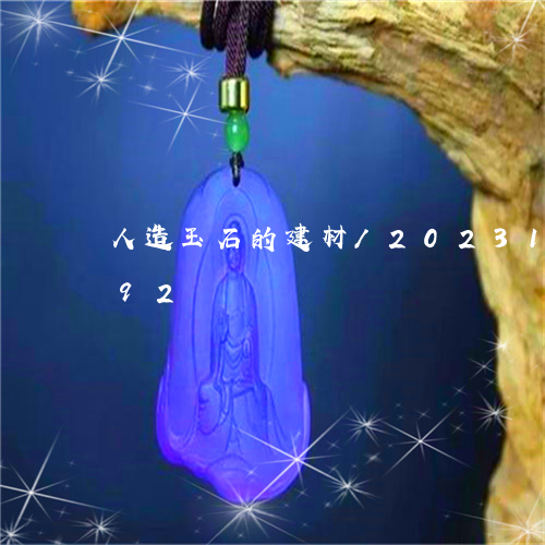 人造玉石的建材/2023121630492