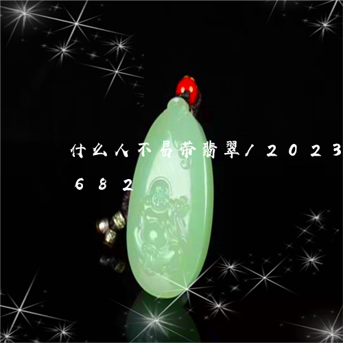 什么人不易带翡翠/2023102470682