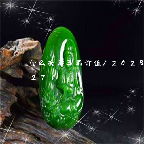 什么决定玉石价值/2023042607271