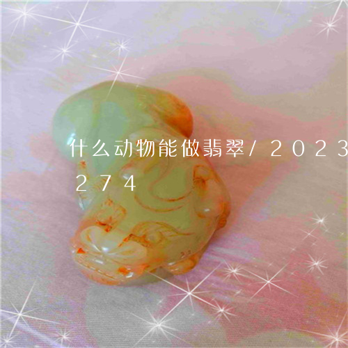 什么动物能做翡翠/2023042666274