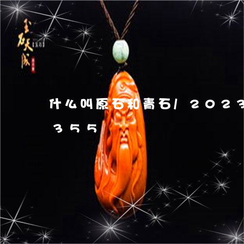 什么叫原石和青石/2023042685355