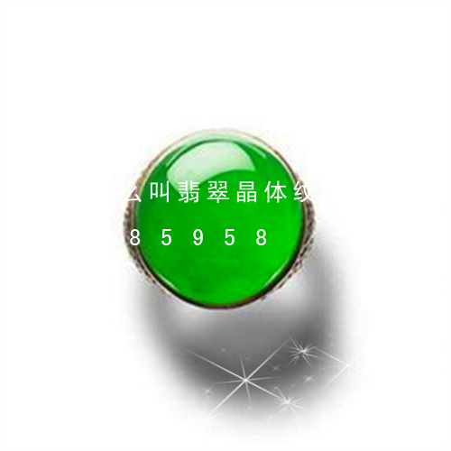 什么叫翡翠晶体纹路图片/2023111585958