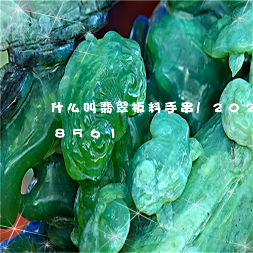 什么叫翡翠板料手串/2023110148561