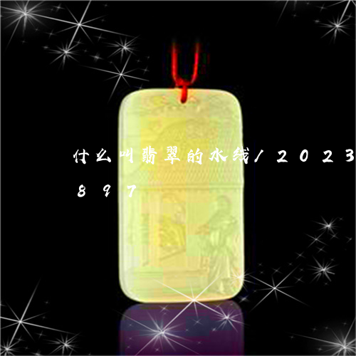 什么叫翡翠的水线/2023042537897