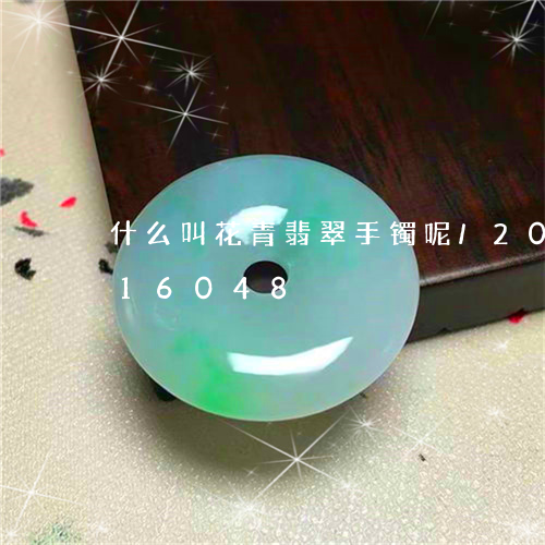 什么叫花青翡翠手镯呢/2023092816048