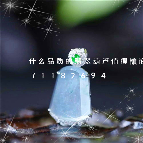 什么品质的翡翠葫芦值得镶嵌/2023071182694