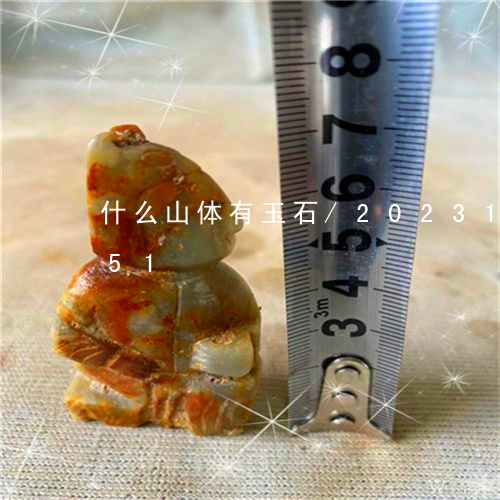 什么山体有玉石/2023112371851