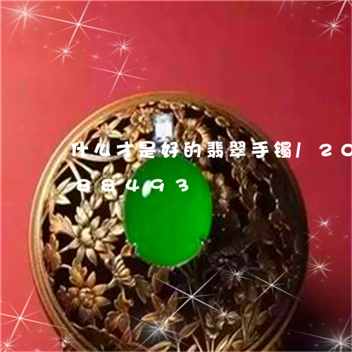 什么才是好的翡翠手镯/2023092888493