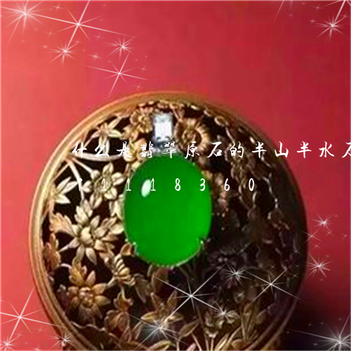 什么是翡翠原石的半山半水石/2023071118360