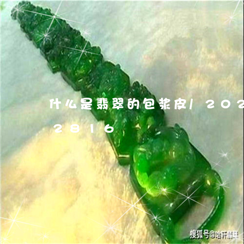 什么是翡翠的包浆皮/2023103122816