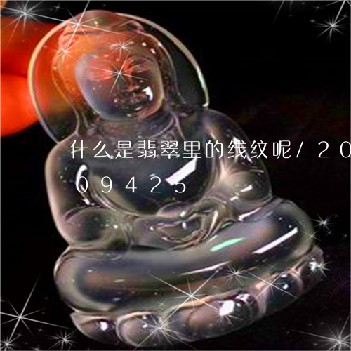 什么是翡翠里的线纹呢/2023092709425