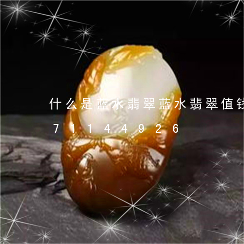 什么是蓝水翡翠蓝水翡翠值钱/2023071144926