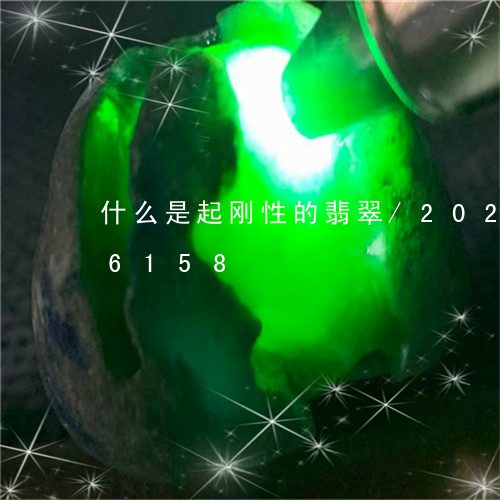 什么是起刚性的翡翠/2023103196158