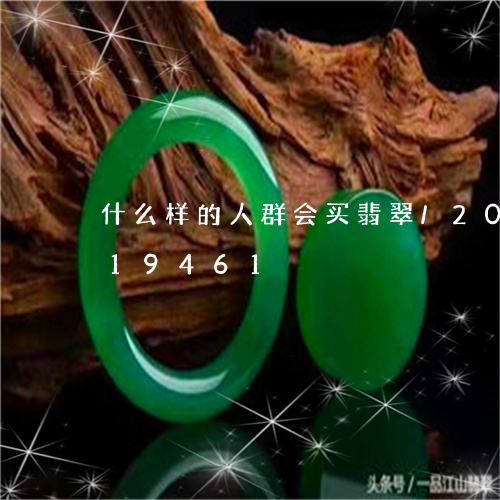 什么样的人群会买翡翠/2023120619461