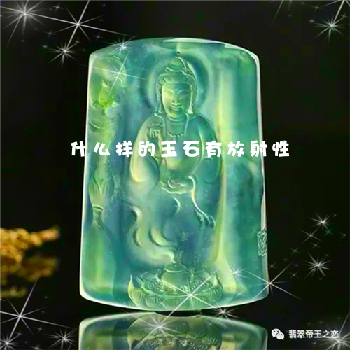 什么样的玉石有放射性