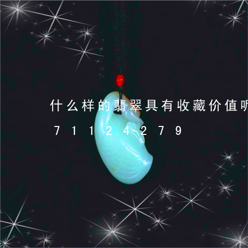 什么样的翡翠具有收藏价值呢/2023071124279