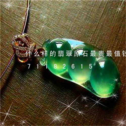 什么样的翡翠原石最贵最值钱/2023071182615