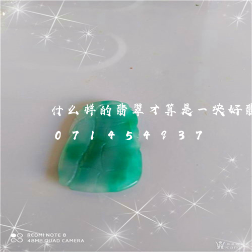 什么样的翡翠才算是一块好翡翠/2023071454937