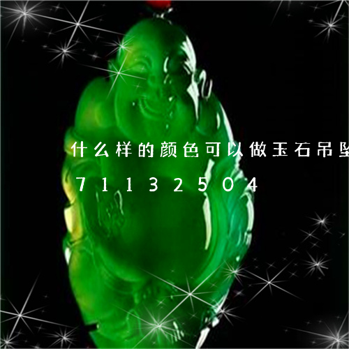 什么样的颜色可以做玉石吊坠/2023071132504